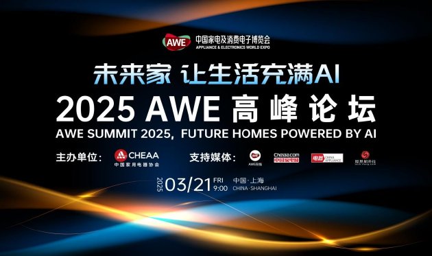 AWE2025即将启幕：顶级展商阵容“首发上海”